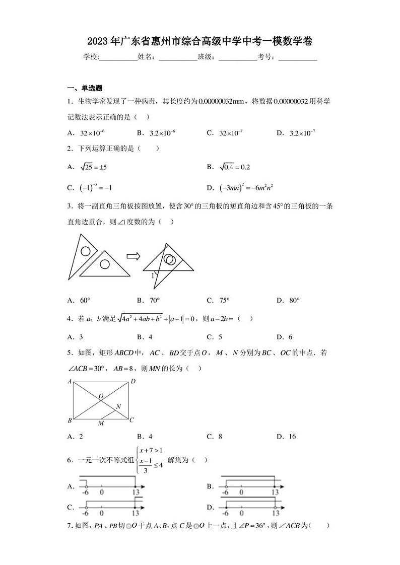 2023年广东省惠州市综合高级中学中考一模数学卷+第1页