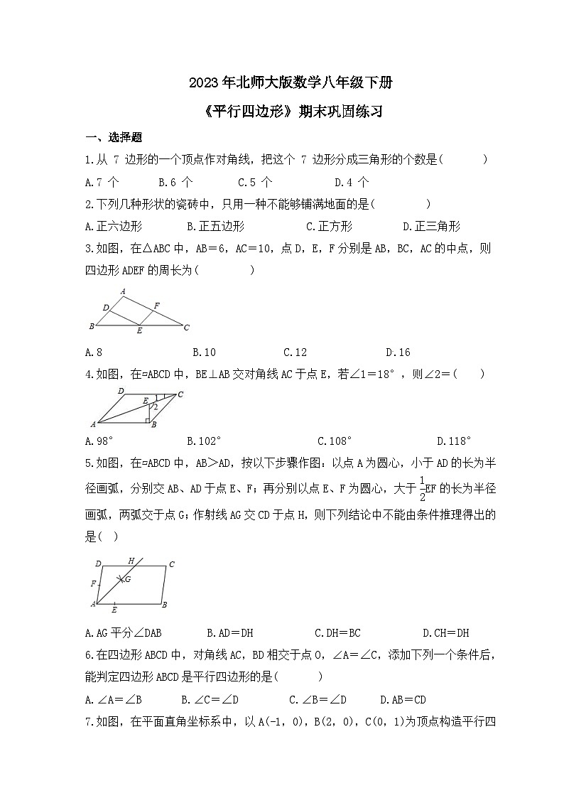 2023年北师大版数学八年级下册《平行四边形》期末巩固练习（含答案）01