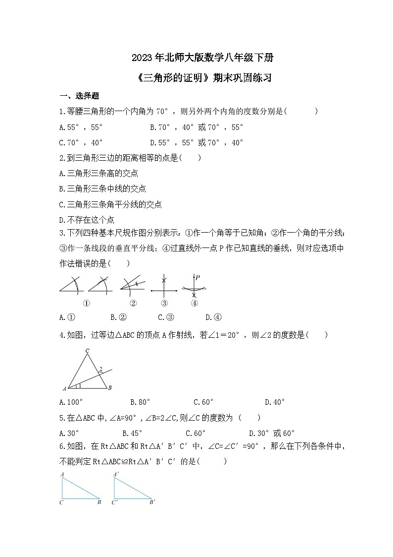 2023年北师大版数学八年级下册《三角形的证明》期末巩固练习（含答案）01
