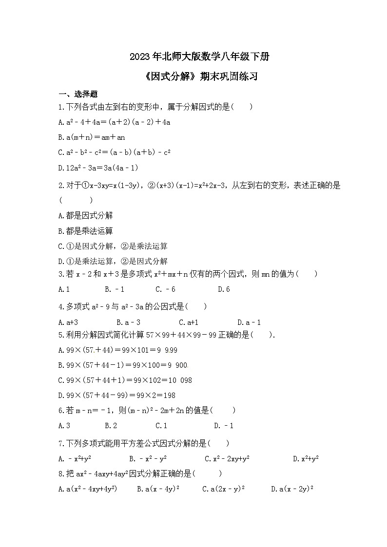 2023年北师大版数学八年级下册《因式分解》期末巩固练习（含答案）第1页