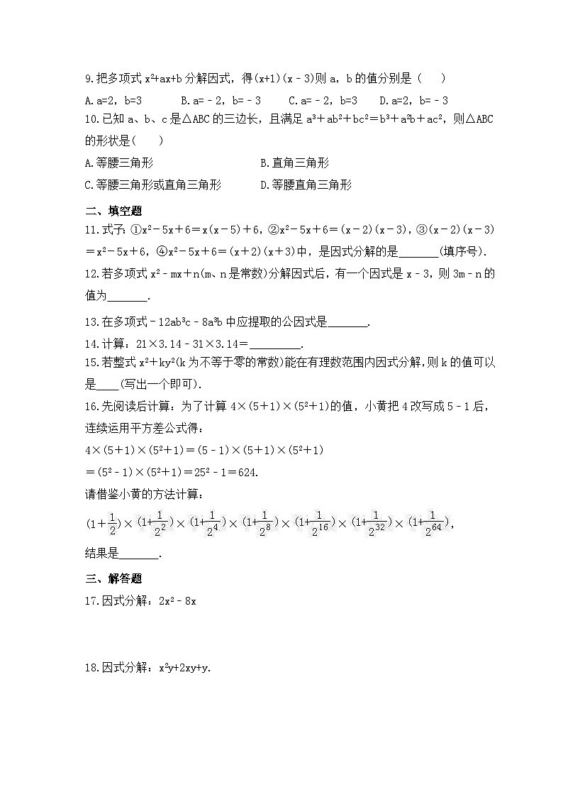 2023年北师大版数学八年级下册《因式分解》期末巩固练习（含答案）第2页