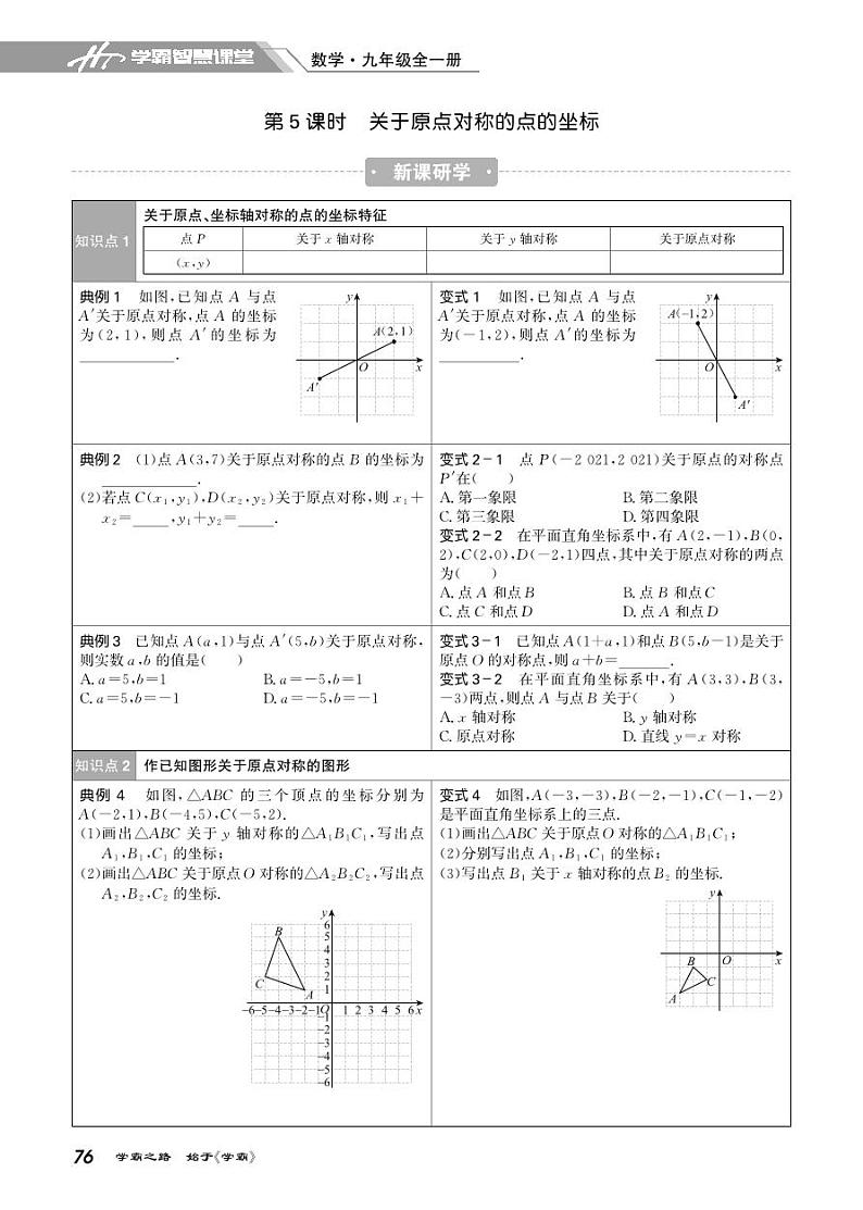 23.5 关于原点对称的点的坐标-2021-2022学年九年级全册初三数学【学霸智慧课堂】(人教版) 试卷01
