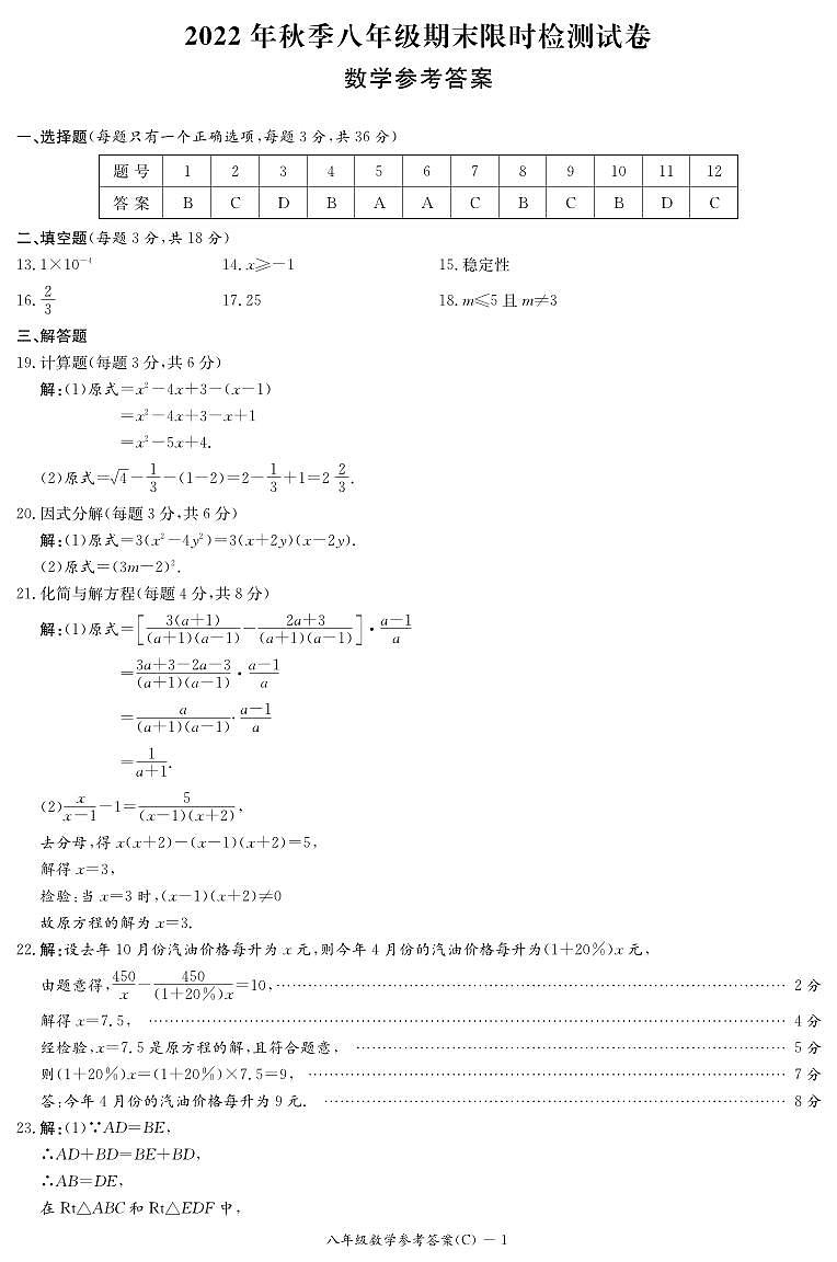 湖南省长沙市长郡集团2022-2023学年八年级上学期期末考试数学-答案01
