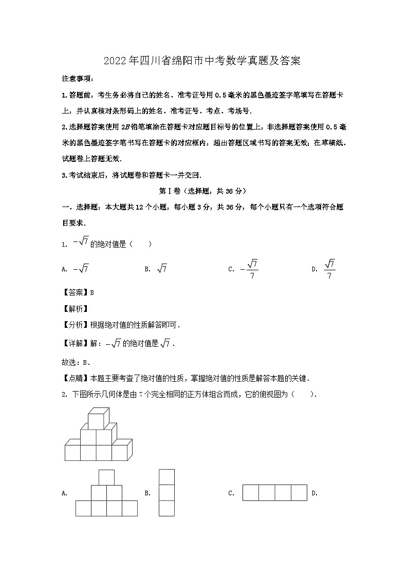 2022年四川省绵阳市中考数学真题及答案01