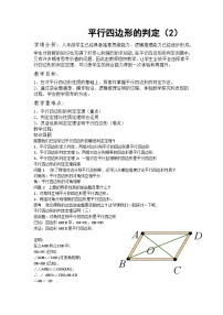 初中数学人教版八年级下册第十八章 平行四边形18.1 平行四边形18.1.2 平行四边形的判定教案设计