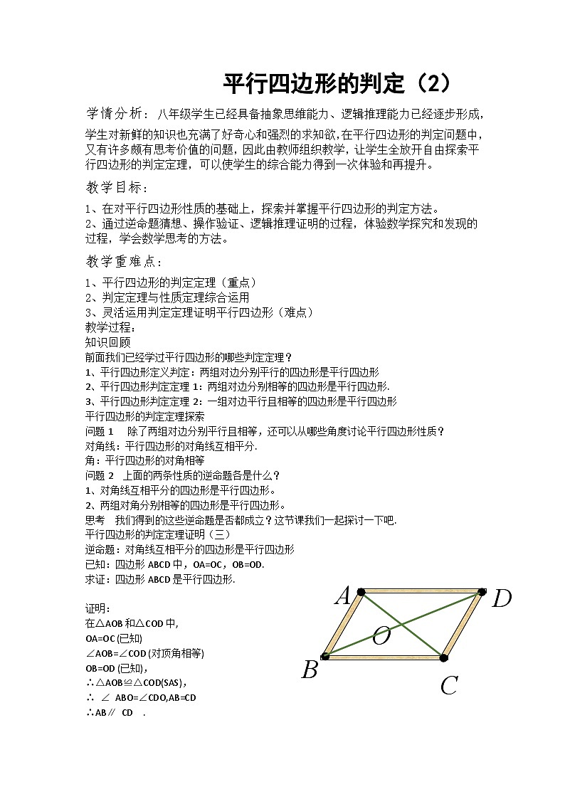 18.1.2　平行四边形的判定（二）　教学设计　2022—2023学年八年级下册第1页