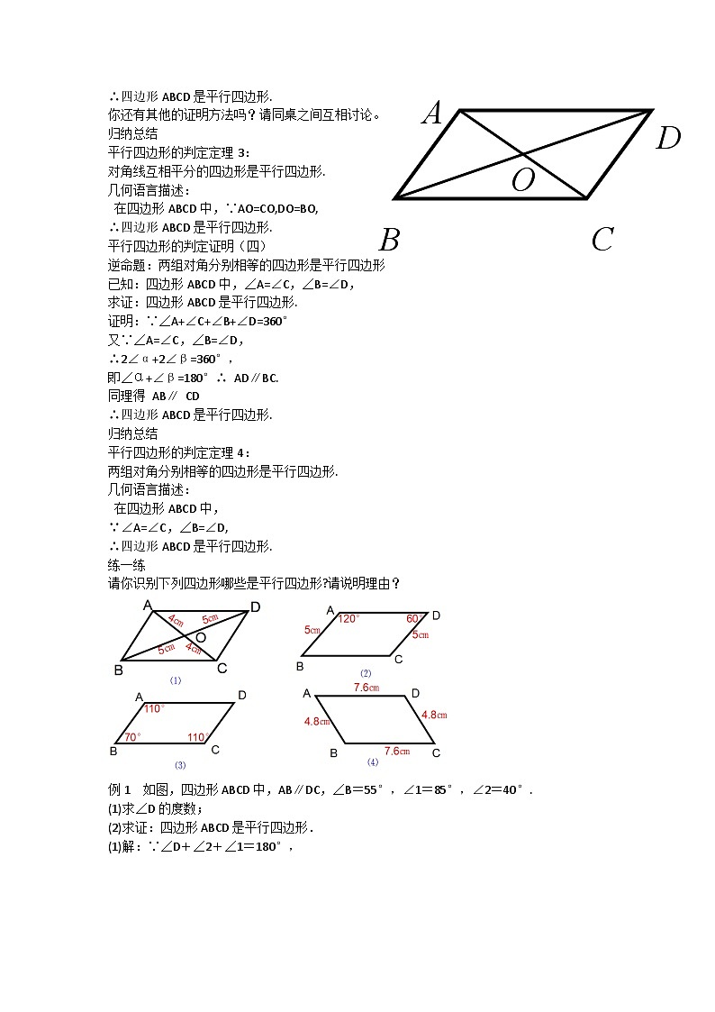 18.1.2　平行四边形的判定（二）　教学设计　2022—2023学年八年级下册第2页
