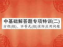 中考数学方程(组)、不等式(组)实际应用问题课件PPT