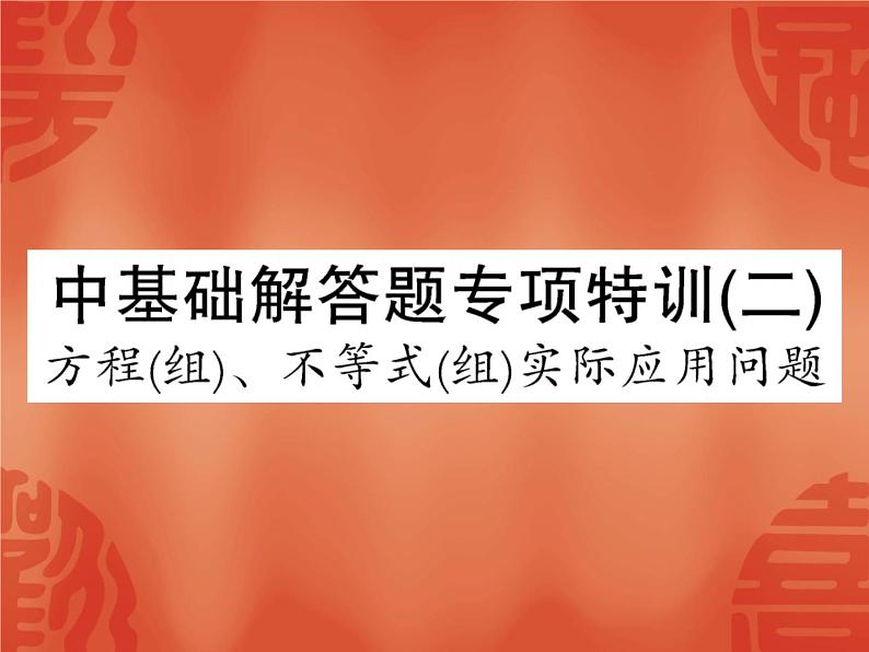 中考数学方程(组)、不等式(组)实际应用问题课件PPT01