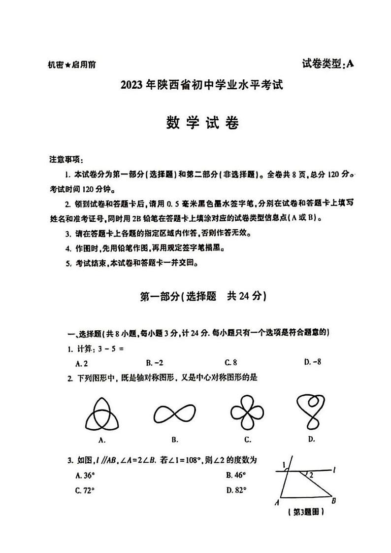2023年陕西省中考数学真题+解析01