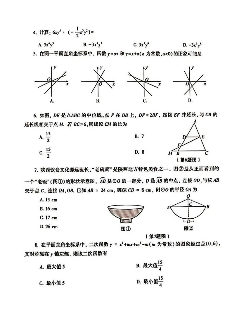 2023年陕西省中考数学真题+解析02
