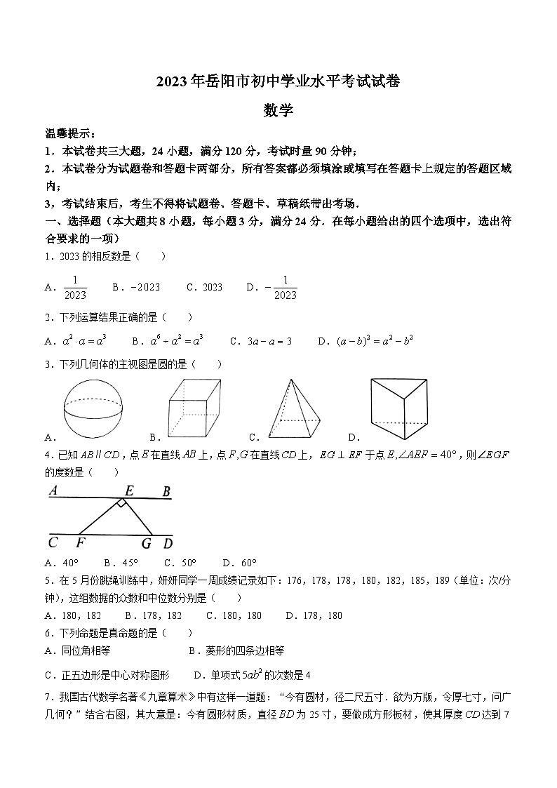 2023年湖南省岳阳市中考数学真题(无答案)第1页