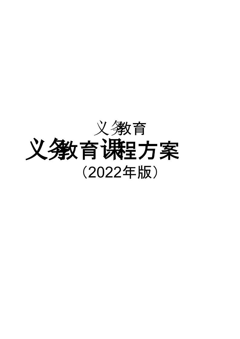 义务教育课程方案-(2022年版)课件PPT第1页