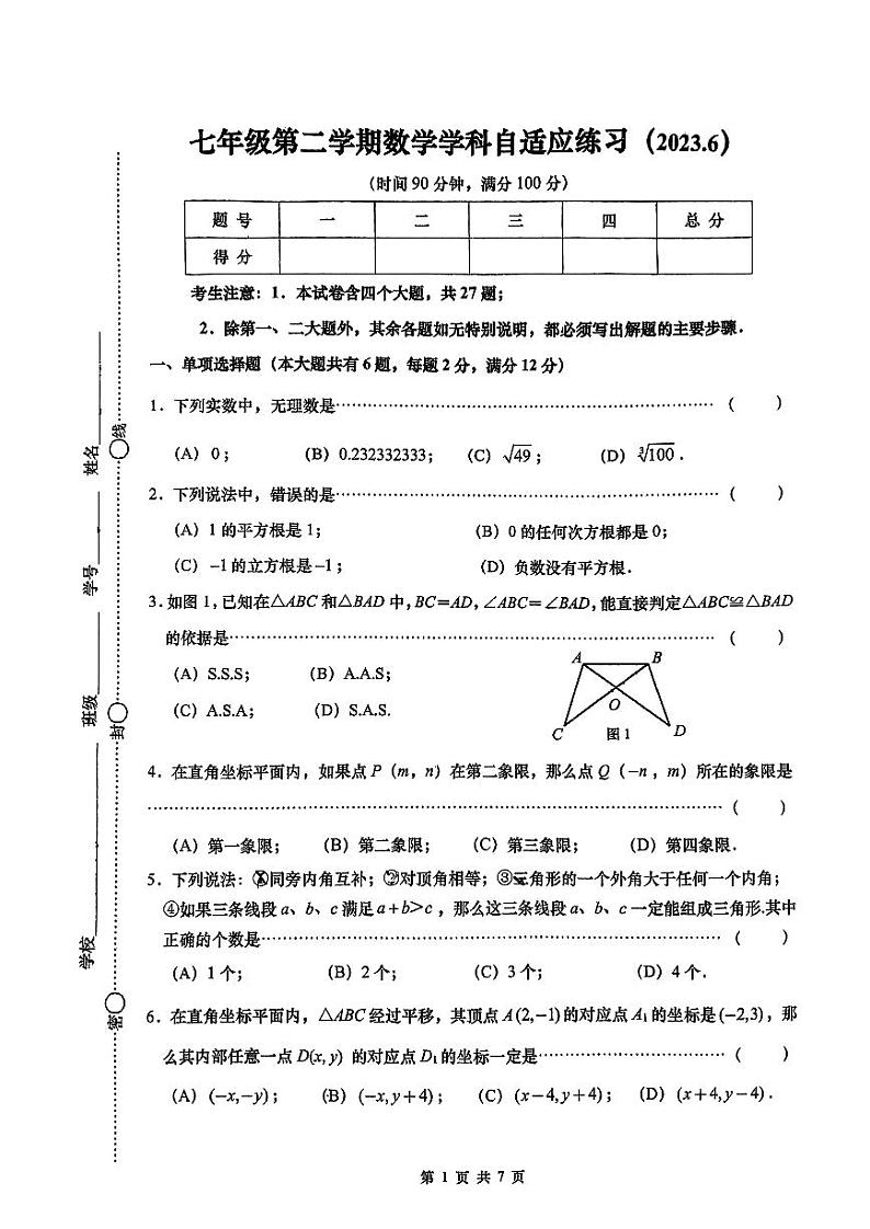 上海市普陀区2022-2023学年七年级下学期期末数学试题01