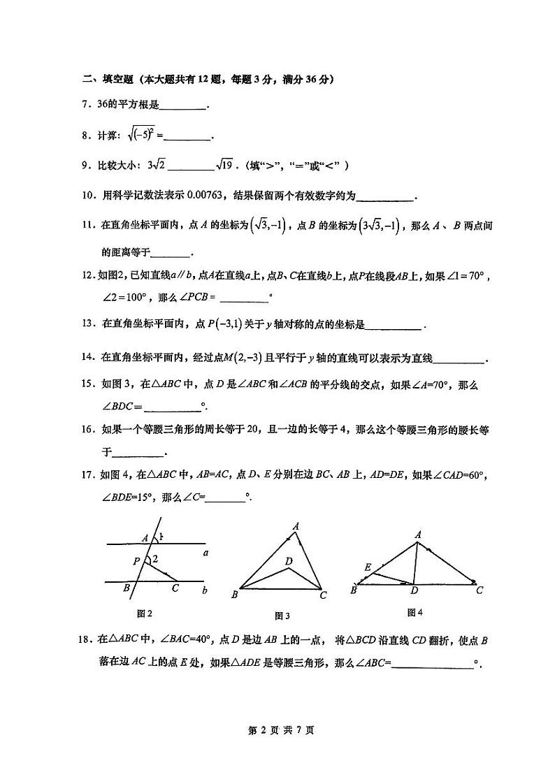 上海市普陀区2022-2023学年七年级下学期期末数学试题02