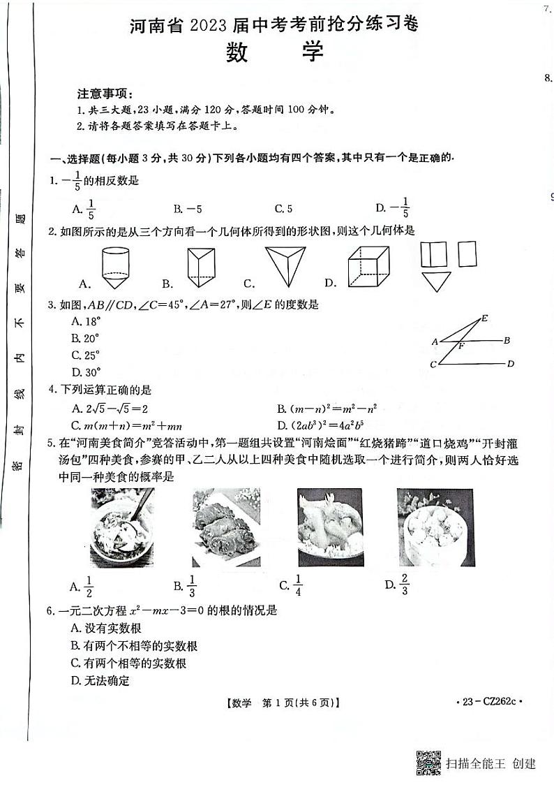 2023年河南省濮阳市南乐县三模数学试题01