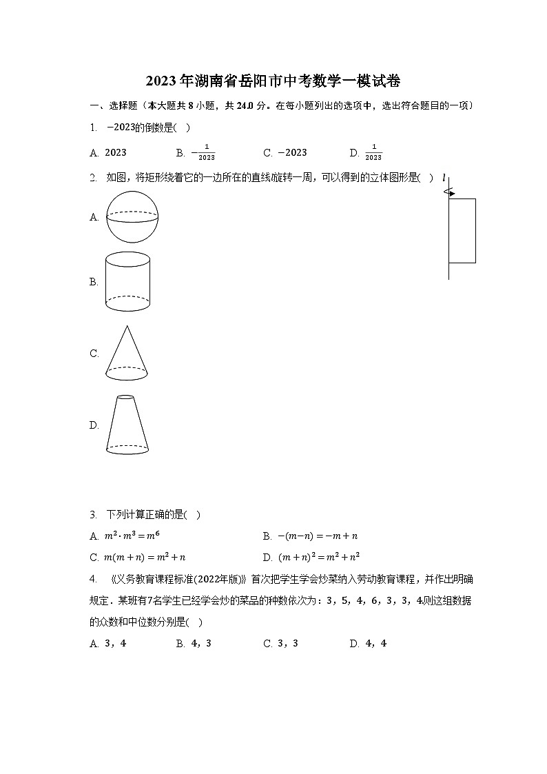 2023年湖南省岳阳市中考数学一模试卷（含解析）01