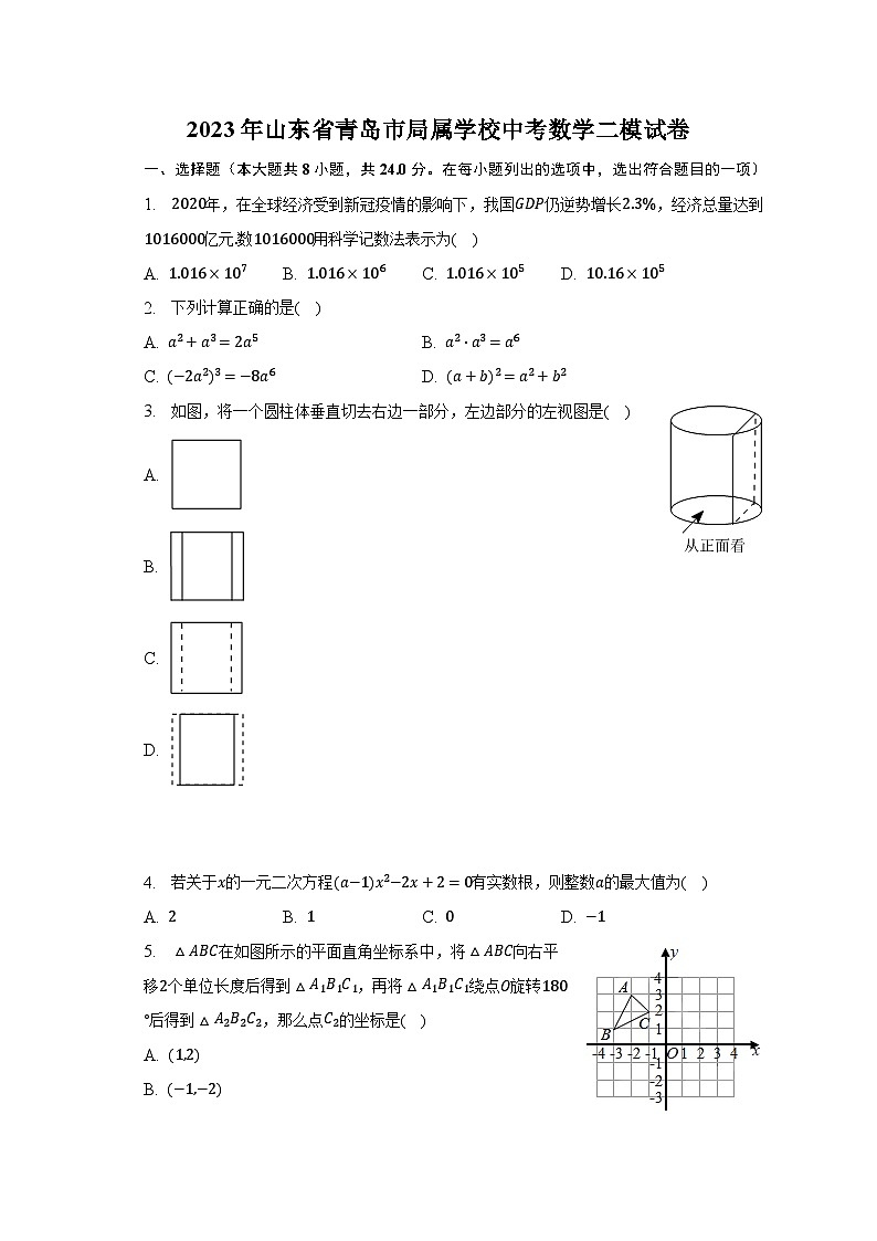 2023年山东省青岛市局属学校中考数学二模试卷（含解析）第1页