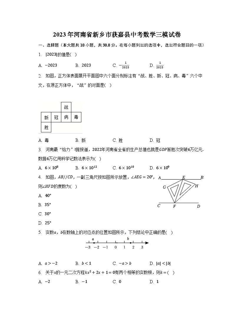 2023年河南省新乡市获嘉县中考数学三模试卷（含解析）01
