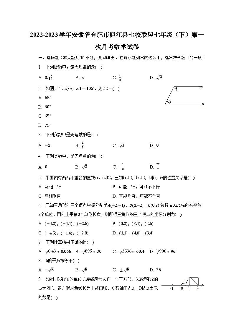 2022-2023学年安徽省合肥市庐江县七校联盟七年级（下）第一次月考数学试卷（含解析）第1页