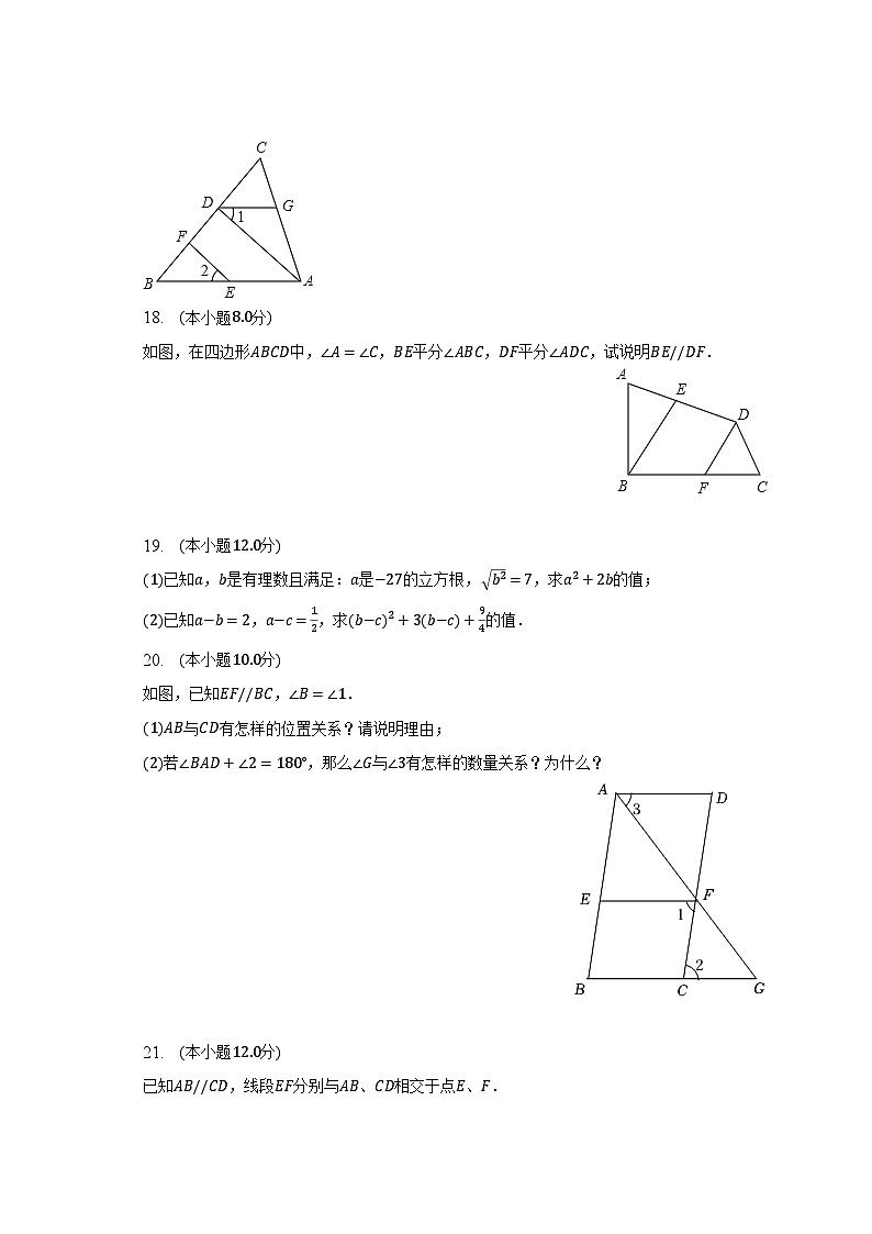 2022-2023学年安徽省合肥市庐江县七校联盟七年级（下）第一次月考数学试卷（含解析）第3页