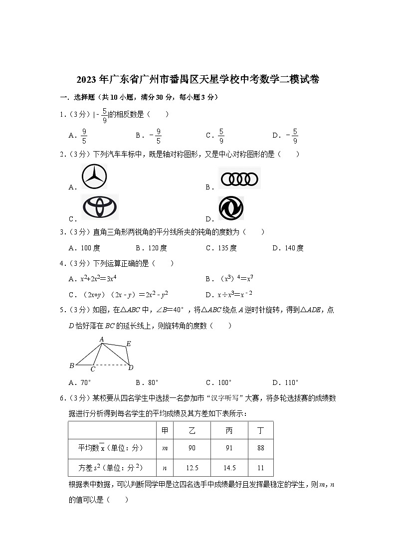 2023年广东省广州市番禺区天星学校中考数学二模试卷（含答案）01