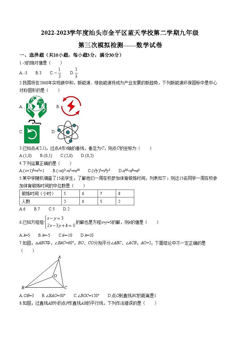 2023年广东省汕头市金平区蓝天学校中考三模数学试题（含答案）第1页
