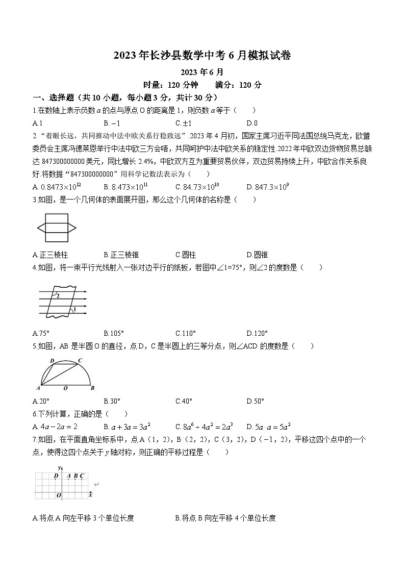 2023年湖南省长沙市长沙县中考三模数学试题（含答案）01