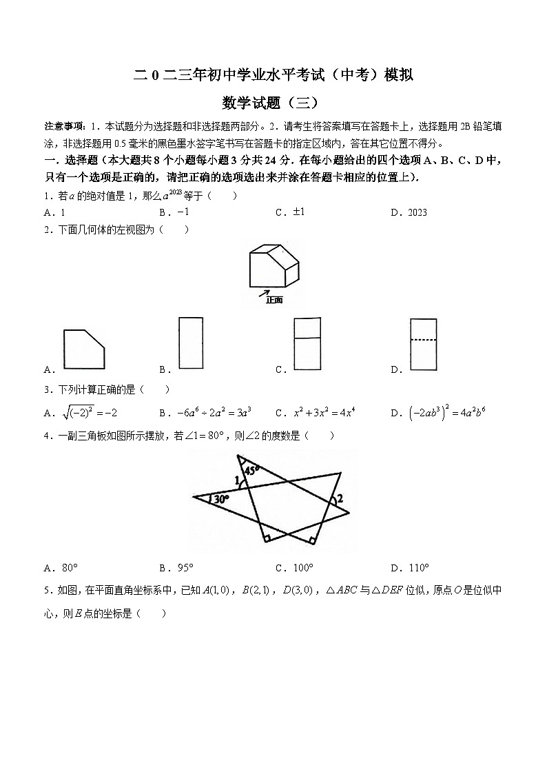 2023年山东省菏泽市单县中考三模数学试题（含答案）01