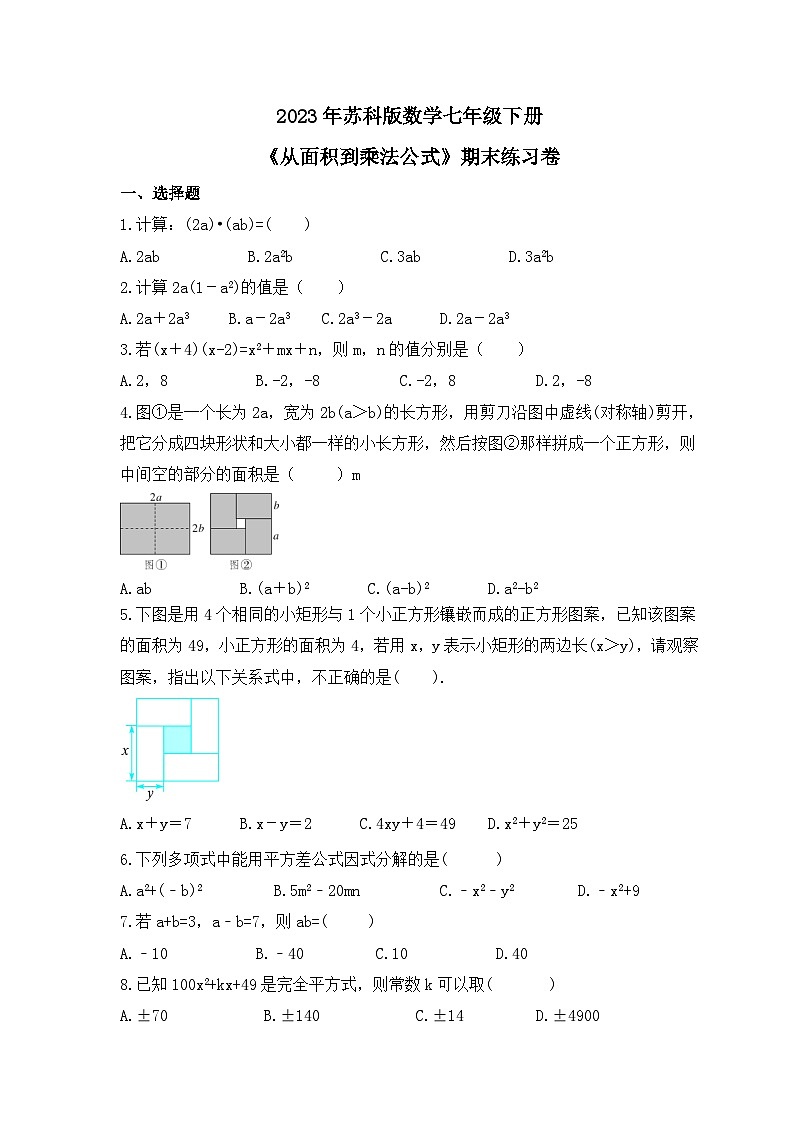 2023年苏科版数学七年级下册《从面积到乘法公式》期末练习卷（含答案）第1页