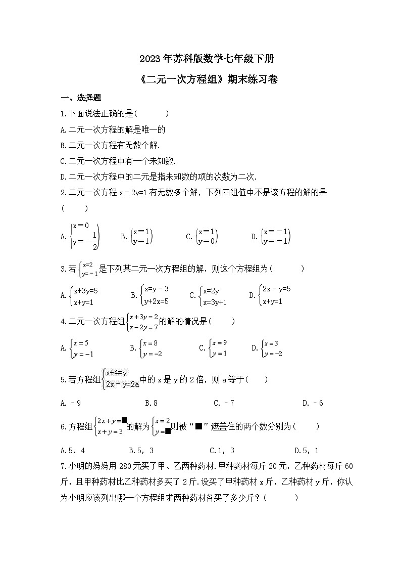 2023年苏科版数学七年级下册《二元一次方程组》期末练习卷（含答案）第1页
