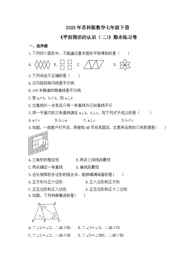 2023年苏科版数学七年级下册《平面图形的认识（二）》期末练习卷（含答案）第1页