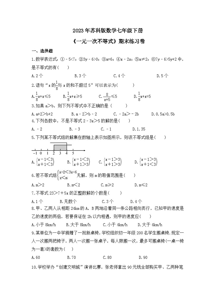 2023年苏科版数学七年级下册《一元一次不等式》期末练习卷（含答案）01