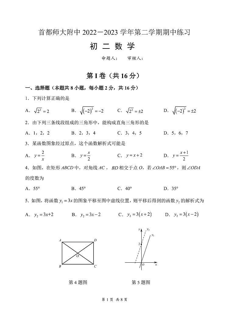 2023年首师大附中初二期中（下）数学试卷含答案解析01