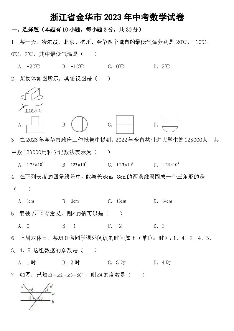 浙江省金华市2023年中考数学试卷【含答案】01
