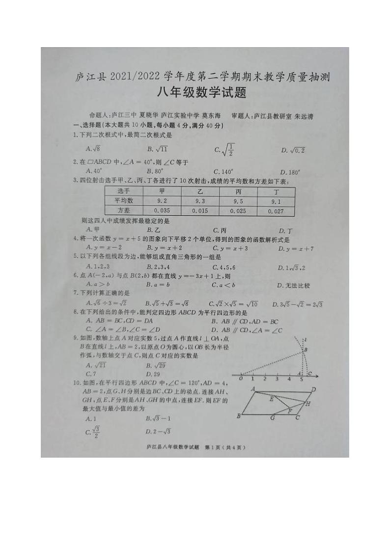 安徽省合肥市庐江县2021-2022学年八年级下学期期末考试数学试题01