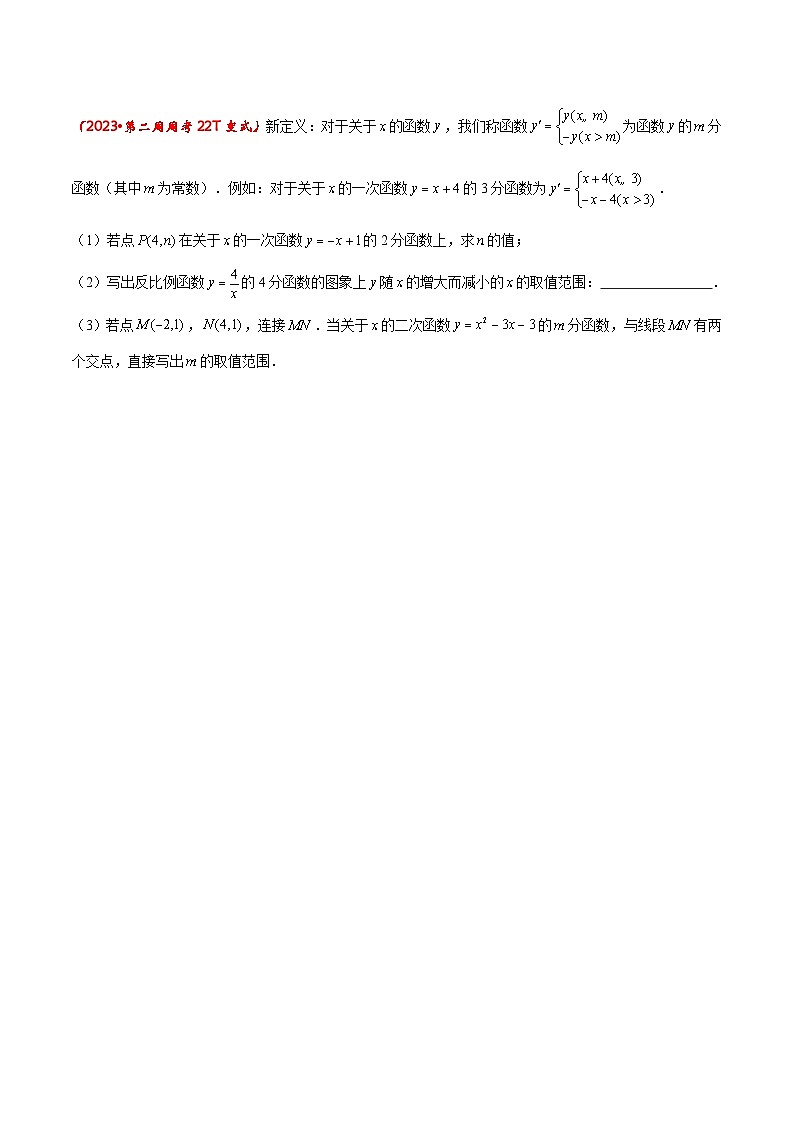 中考数学压轴题（7）——定义新函数取值范围第1页