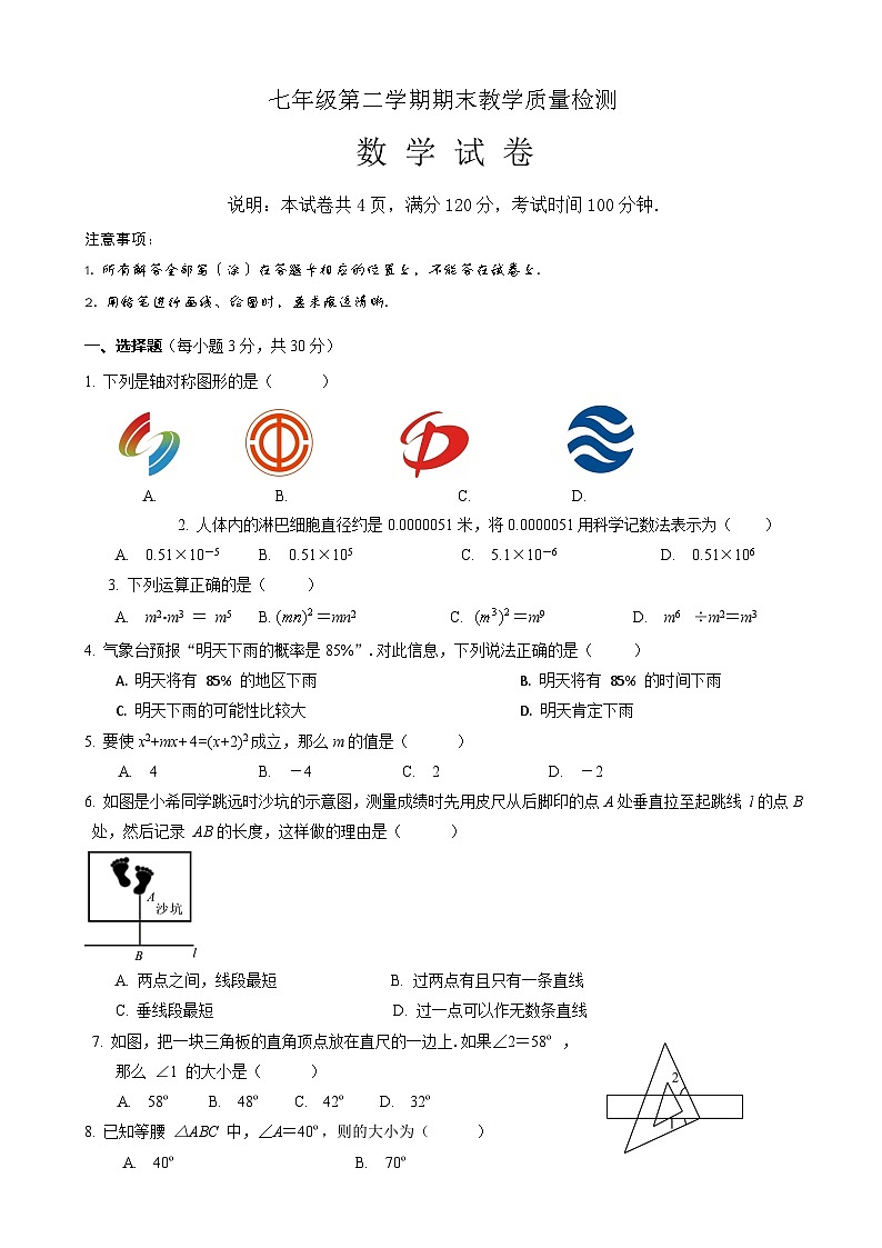 2020届佛山市顺德区七年级下册期末考试数学试题第1页