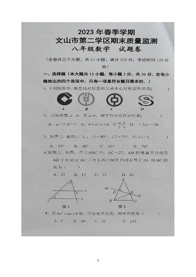 云南省文山州文山市第二学区2022-2023学年八年级下学期期末质量检测数学试题卷01