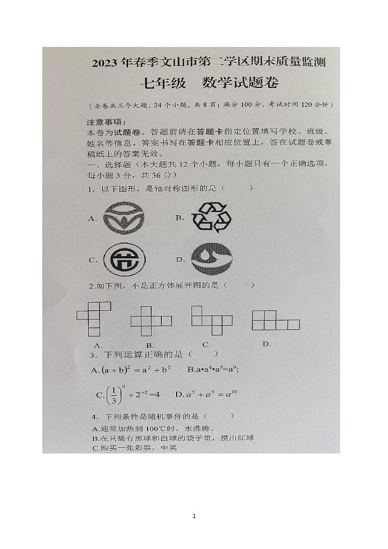 云南省文山州文山市第二学区2022-2023学年七年级下学期期末质量检测数学试题卷01