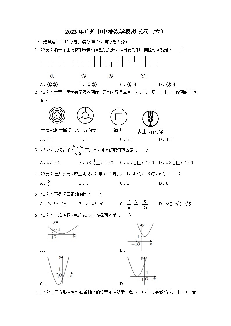 2023年广东省广州市中考数学模拟试卷（六）(含答案)01