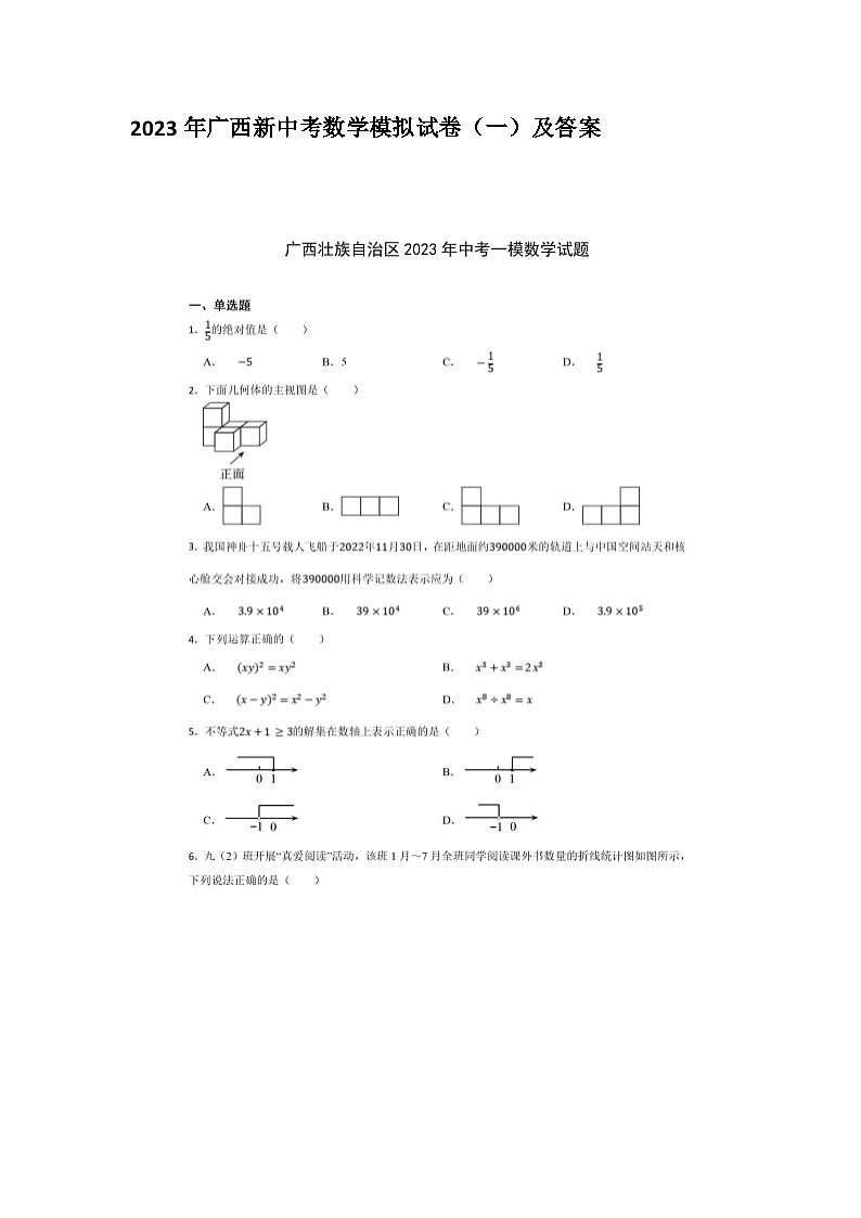 2023年广西新中考数学模拟试卷（一）及答案01