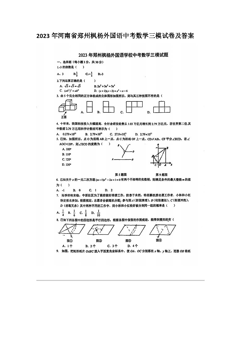 2023年河南省郑州枫杨外国语中考数学三模试卷及答案01