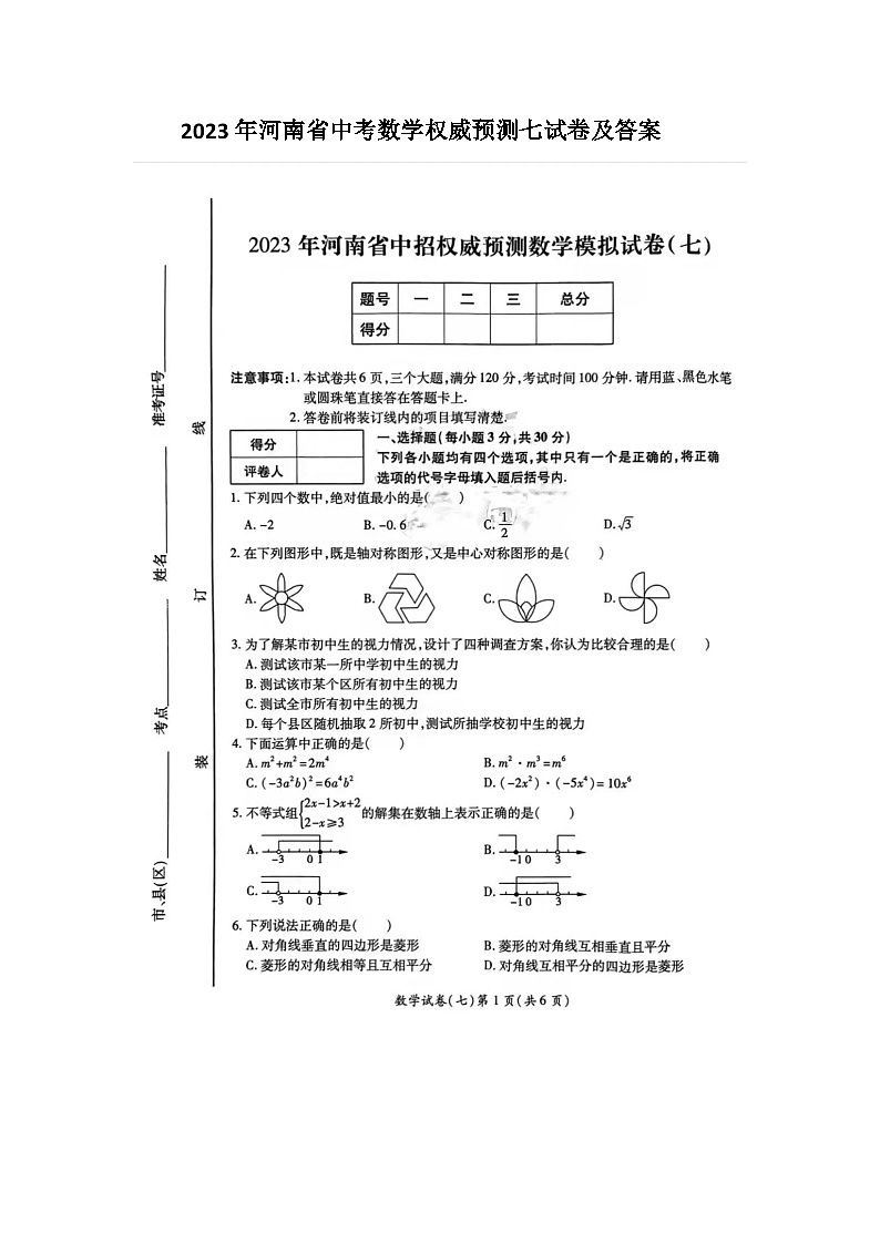 2023年河南省中考数学权威预测七试卷及答案第1页