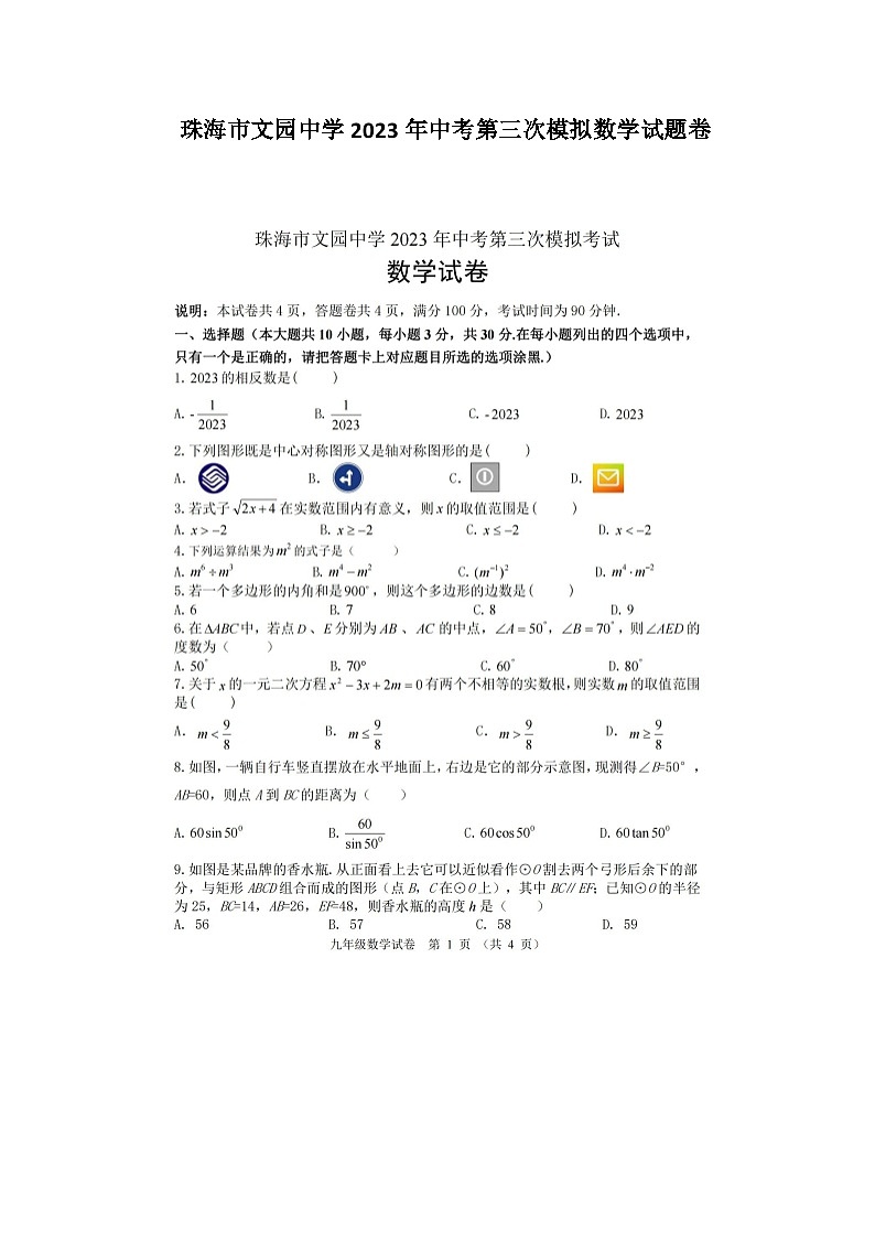 广东省珠海市文园中学2023年中考第三次模拟数学试题卷(含答案)第1页