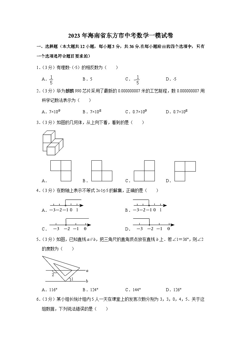 海南省东方市2023届九年级第一次模拟检测数学试卷(含解析)第1页