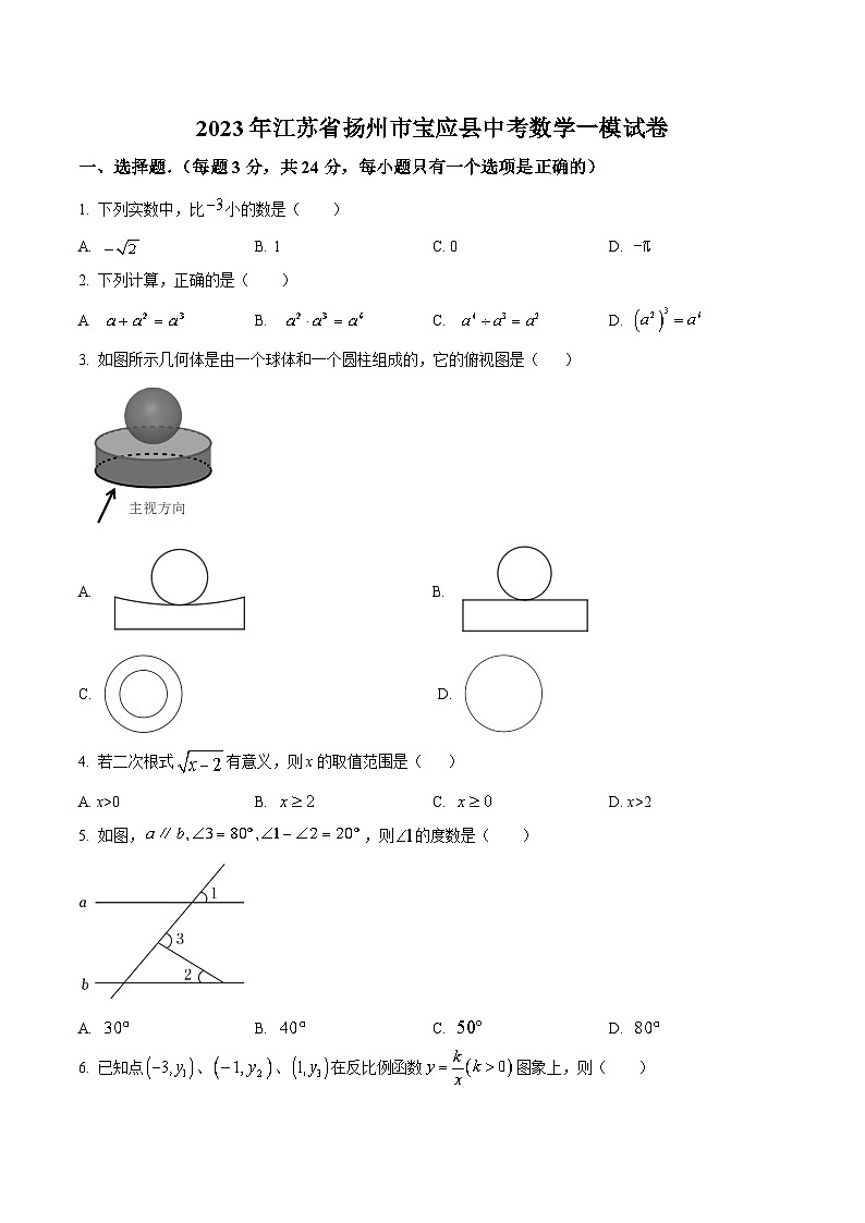 江苏省扬州市宝应县2023届九年级中考一模数学试卷(含解析)01