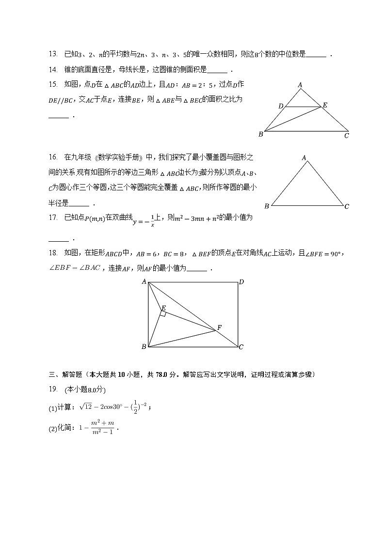 江苏省镇江市八校2023届九年级中考模拟（一模）数学试卷(含解析)03