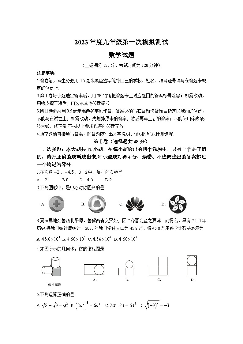 山东省德州市夏津县2023届九年级第一次模拟测试数学试卷(含答案)01
