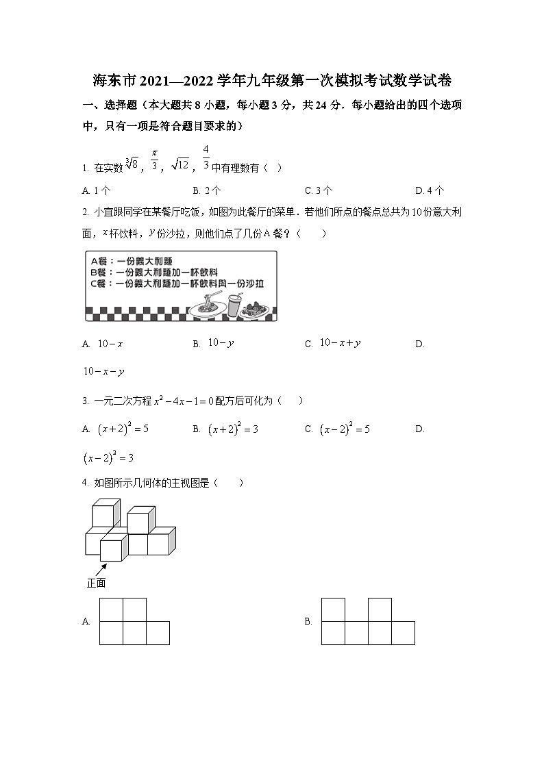 青海省海东市2022届九年级下学期一模考试数学试卷(含解析)01
